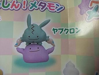 Amazon Co Jp ポケモンセンター フィギュアコレクション へんしんメタモン Vol 8 ヤブクロン マスコット ガチャ ホビー 通販