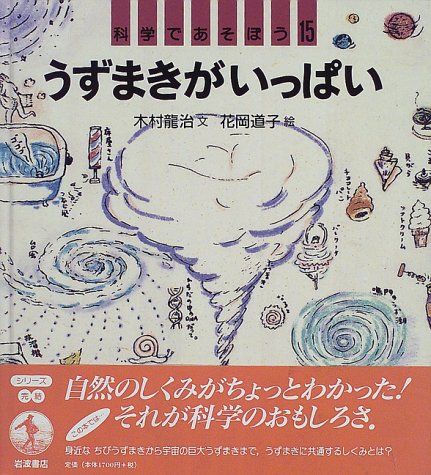 うずまきがいっぱい 科学であそぼう 15 木村 竜治 Inteccili