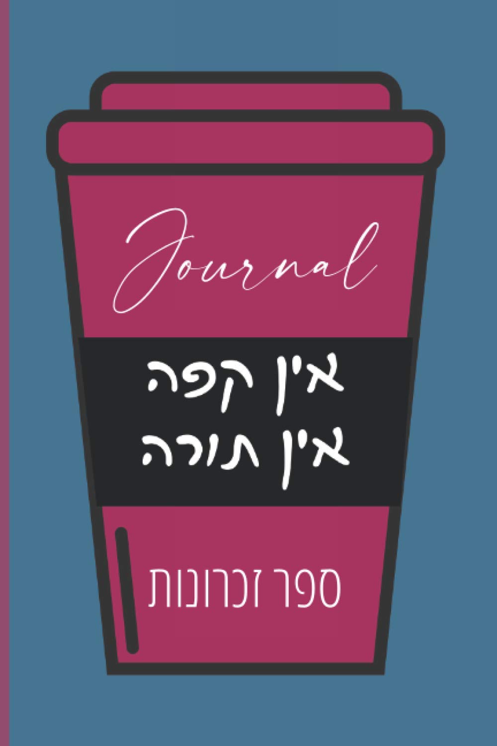 Hebrew No Coffee - No Torah Journal: Jewish Notebook For All Enthusiasts Of  Coffee And The Torah (Caffeine-Powered Talmud Torah Notebooks): Life, Jewish  Chai: 9798550334416: Amazon.com: Books