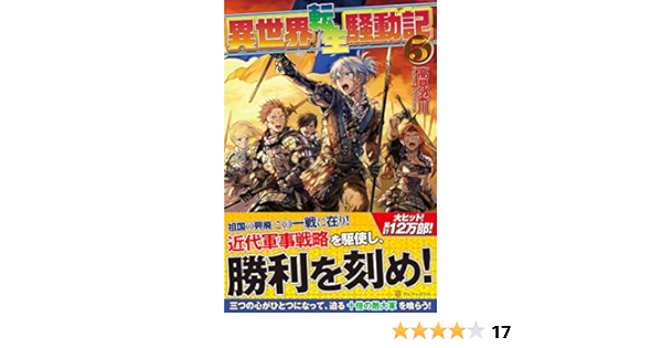 異世界転生騒動記 5 Amazon Com Books