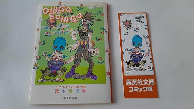 Amazon Co Jp 希少ジョジョの奇妙な冒険 オインゴとボインゴ兄弟 大冒険 ホビー 通販 Amazon Co Jp 希少ジョジョの奇妙な冒険 オインゴとボインゴ兄弟 大冒険 ホビー 通販