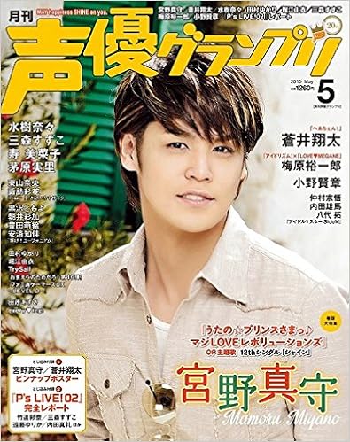 声優グランプリ 15年 05 月号 雑誌 声優グランプリ編集部 本 通販 Amazon