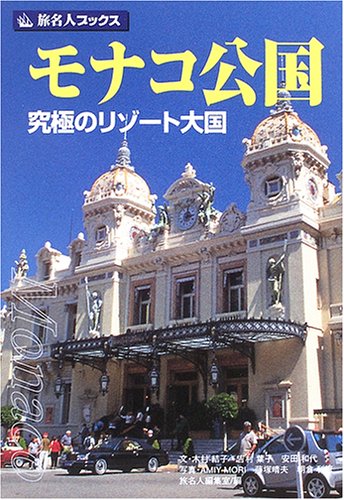 旅名人ブックス6 モナコ公国 第5版 結子 木村 和代 安田 葉子 吉村 旅名人編集室 晴夫 藤塚 利恵 朝倉 Amiy Mori 本 通販 Amazon