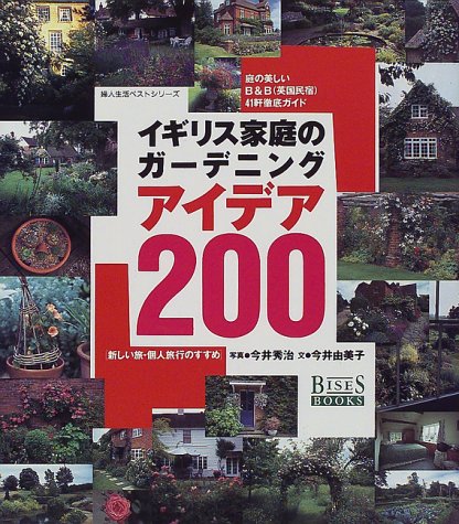 イギリス家庭のガーデニングアイデア0 庭の美しいb B 英国民宿 41軒徹底ガイド 婦人生活ベストシリーズ Bises Books Amazon Com Books