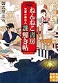 ねんねこ書房謎解き帖 文豪の尋ね人 (実業之日本社文庫)