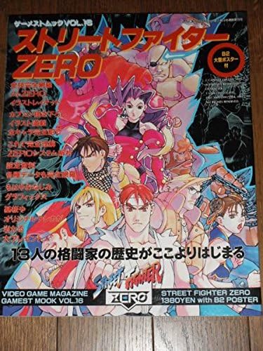 Amazon ストリートファイター Zero ポスター付き ゲーメスト 春麗 ローズ アニメ 萌えグッズ 通販