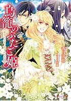 鳥籠のふたご姫 東雲の王女と望まれぬ花婿