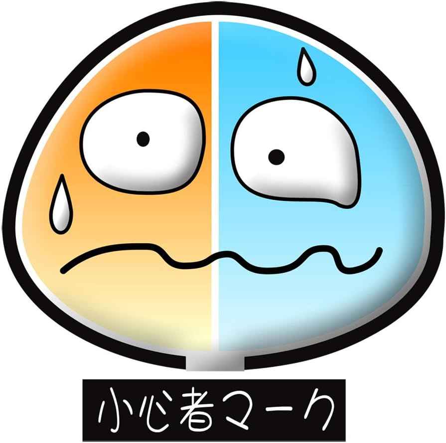 Amazon おもしろマグネットステッカー 小心者マーク ２枚組 ステッカー デカール 車 バイク