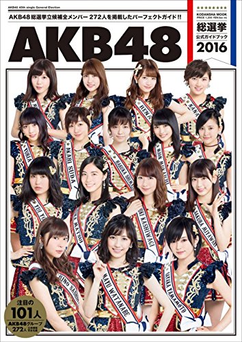 AKB48総選挙公式ガイドブック2016