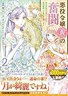 悪役令嬢(仮)の奮闘 異世界転生に気づいたので婚約破棄して魂の番を探します 第2巻