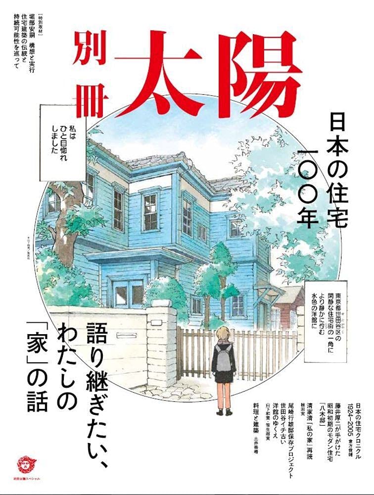 日本の住宅100年: 語り継ぎたい、わたしの「家」の話 (別冊太陽 