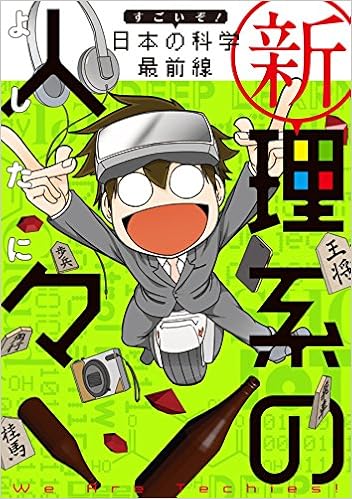 新理系の人々 すごいぞ!日本の科学最前線
