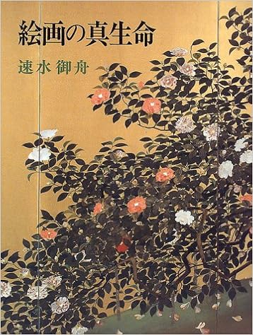 絵画の真生命 速水御舟画論 速水 御舟 山種美術館 本 通販 Amazon