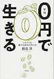 0円で生きる: 小さくても豊かな経済の作り方