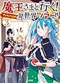 魔王さまと行く!  ワンランク上の異世界ツアー!! 3 (HJ文庫)