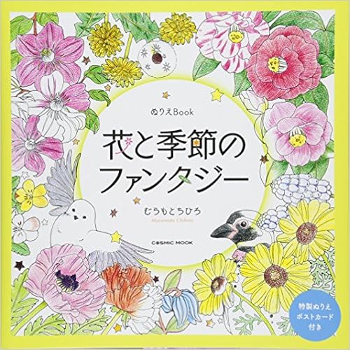 ぬりえbook 花と季節のファンタジー Cosmic Mook むらもとちひろ 本 通販 Amazon