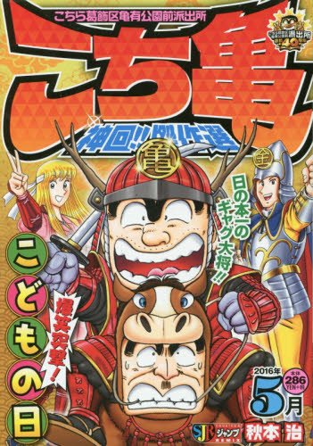 こち亀神回 傑作選 16年5月 Shueisha Jump Remix 秋本 治 本 通販 Amazon こち亀神回 傑作選 16年5月 Shueisha Jump Remix 秋本 治 本 通販 Amazon