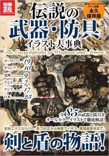伝説の武器 防具イラスト大事典 別冊宝島 別冊宝島 1785 カルチャー スポーツ 本 通販 Amazon