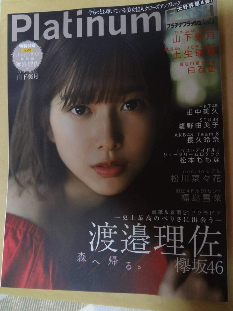 Amazon Co Jp Platinumflash 渡邉理佐 福島雪菜 山下美月 白石聖 瀧野由美子 土生瑞穂 松川菜々花 ほか ホビー 通販