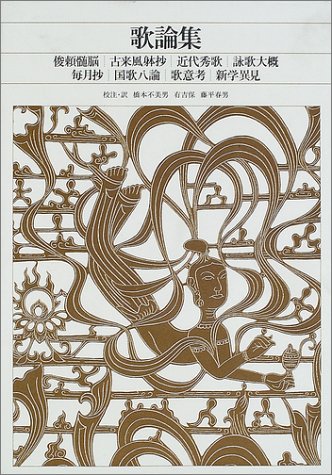 歌論集 俊頼髄脳 古来風躰抄 近代秀歌 詠歌大概 毎月抄 国歌八論 歌意考 新学異見 新編日本古典文学全集 87 橋本 不美男 有吉 保 藤平 春男 橋本 不美男 有吉 保 藤平 春男 本 通販 Amazon