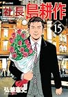 社長島耕作 第15巻
