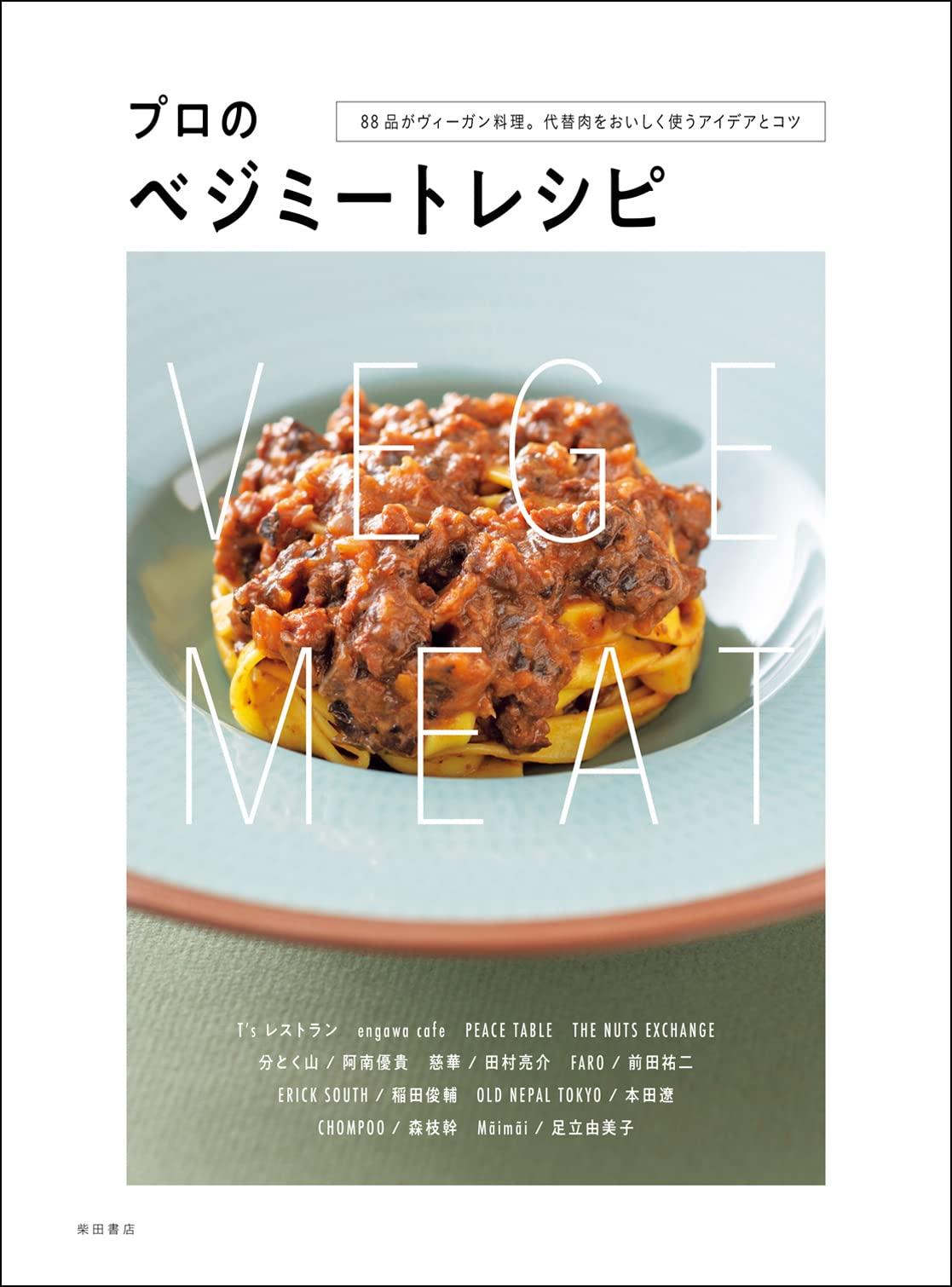 プロのベジミートレシピ 品がヴィーガン料理 代替肉をおいしく使うアイデアとコツ 柴田書店 本 通販 Amazon