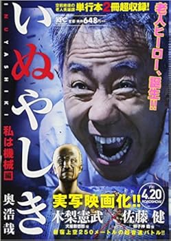 映画 いぬやしき の感想 評判 評価まとめ おにぎりまとめ