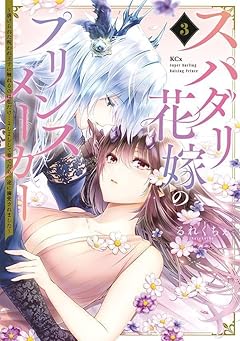 スパダリ花嫁のプリンスメーカー ~虐げられた呪われ王子に触れるのは私だけ…よしよしして育てたら一途に溺愛されました~の最新刊