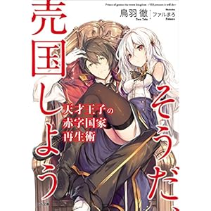天才王子の赤字国家再生術　～そうだ、売国しよう～ (GA文庫) [Kindle版]