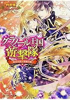 グラノール王国遊撃隊 〔2〕
