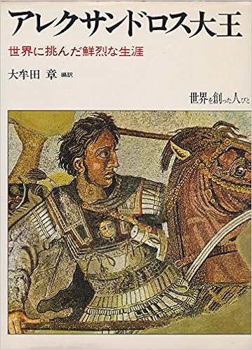Amazon Co Jp 世界を創った人びと 1 アレクサンドロス大王 大牟田 章 本