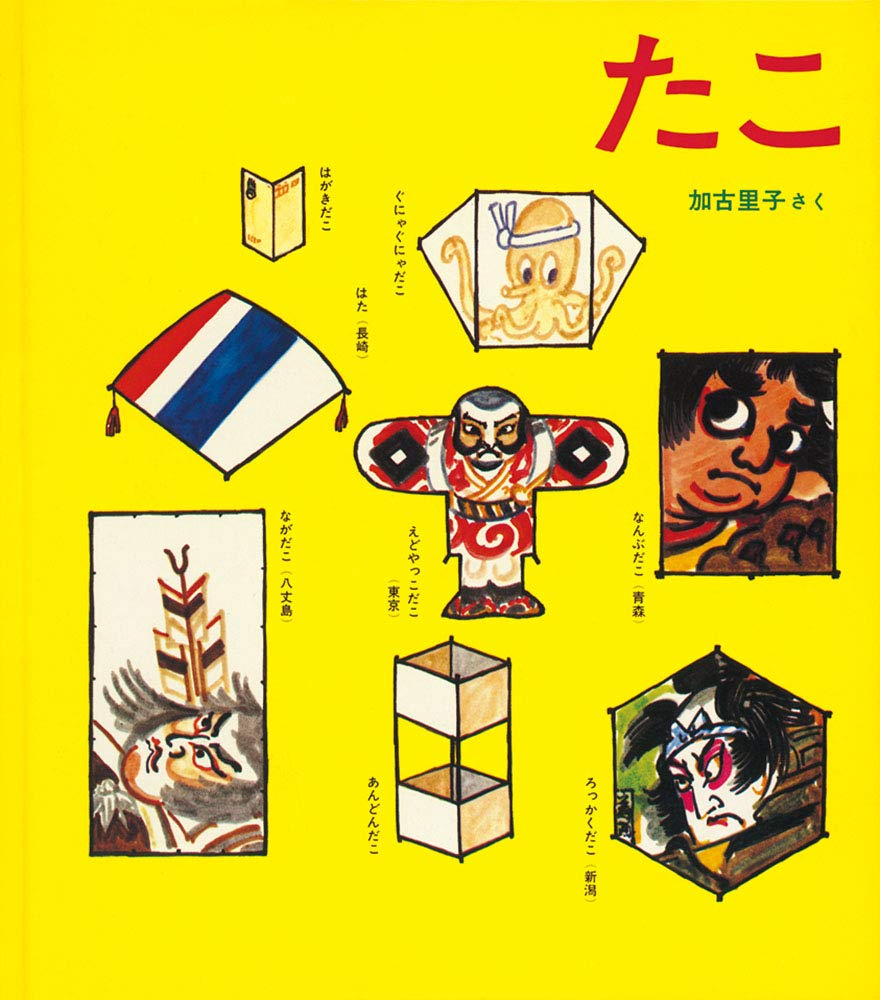 たこ 凧 かがくのとも絵本 加古 里子 本 通販 Amazon