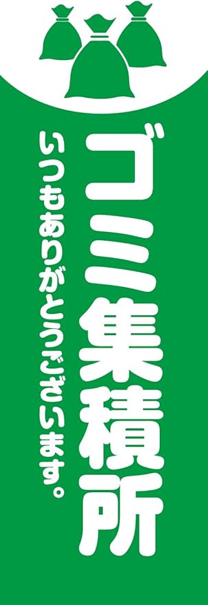 Amazon 受注生産 のぼり旗 ゴミ集積所 白抜き文字 緑背景 10eco Trash02 02 のぼり旗 文房具 オフィス用品