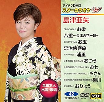 Amazon Co Jp テイチクdvdカラオケ スターカラオケw 42 島津亜矢 Dvd ブルーレイ カラオケ
