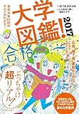 大学図鑑! 2017
