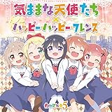 気ままな天使たち/ハッピー・ハッピー・フレンズ(通常盤)