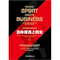 当体育遇上商业：首部解密体育运动商业化的前沿新作（When Sport Meets Business: Capabilities, Challenges, Critiques） (Chinese Edition) book cover