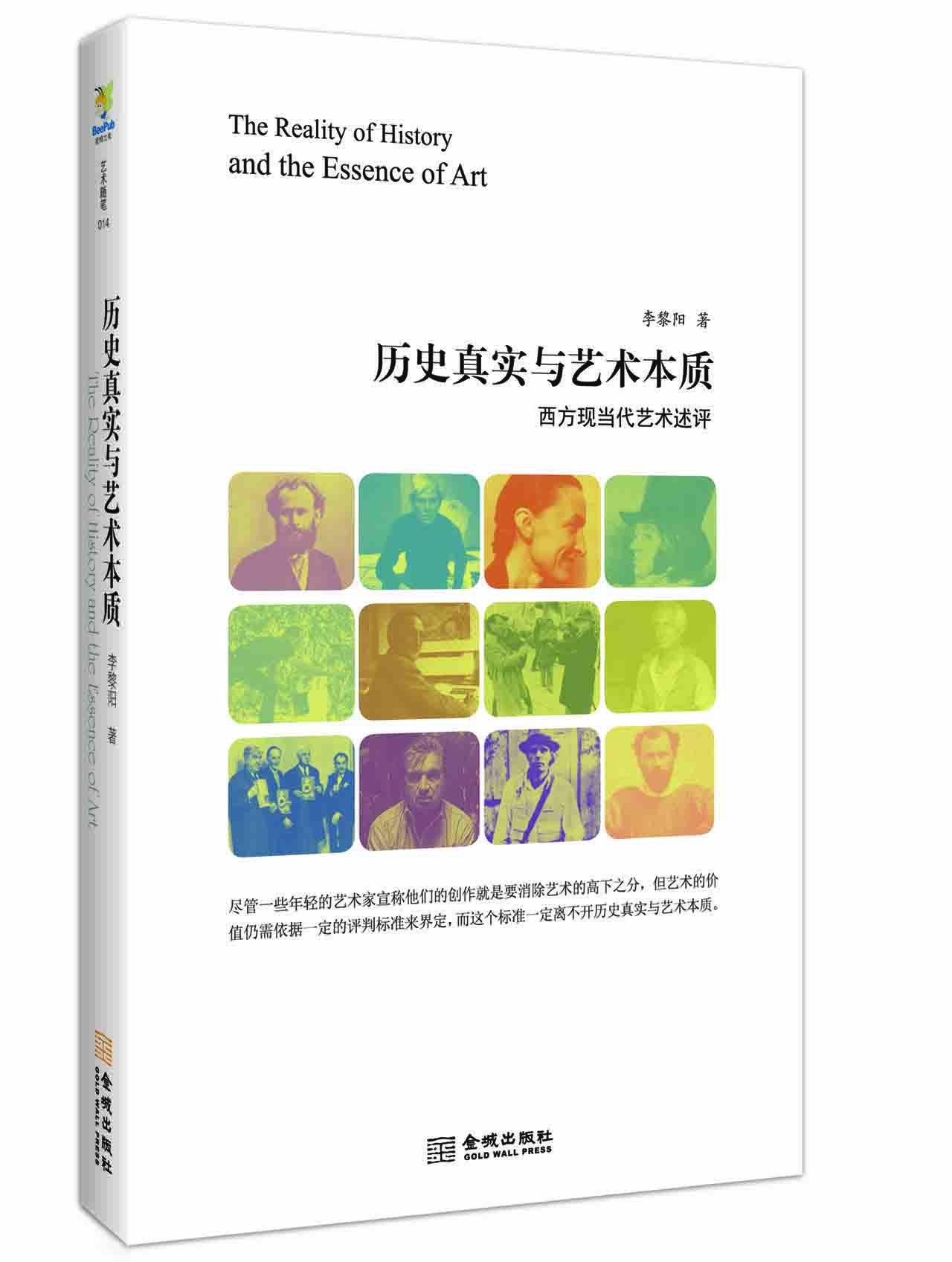 Amazon Com 历史真实与艺术本质 李黎阳 Books