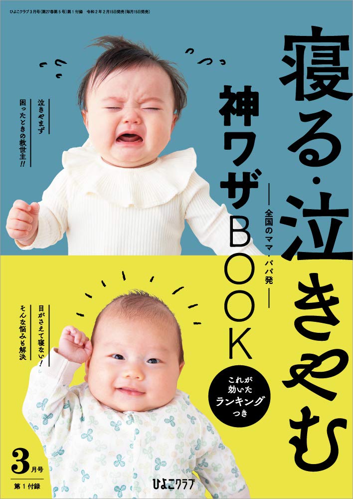 ひよこクラブ 2020年3月号 雑誌 本 通販 Amazon