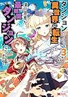 ダンジョンだらけの異世界に転生したけど僕の恩恵が最難関ダンジョンだった件 第3巻