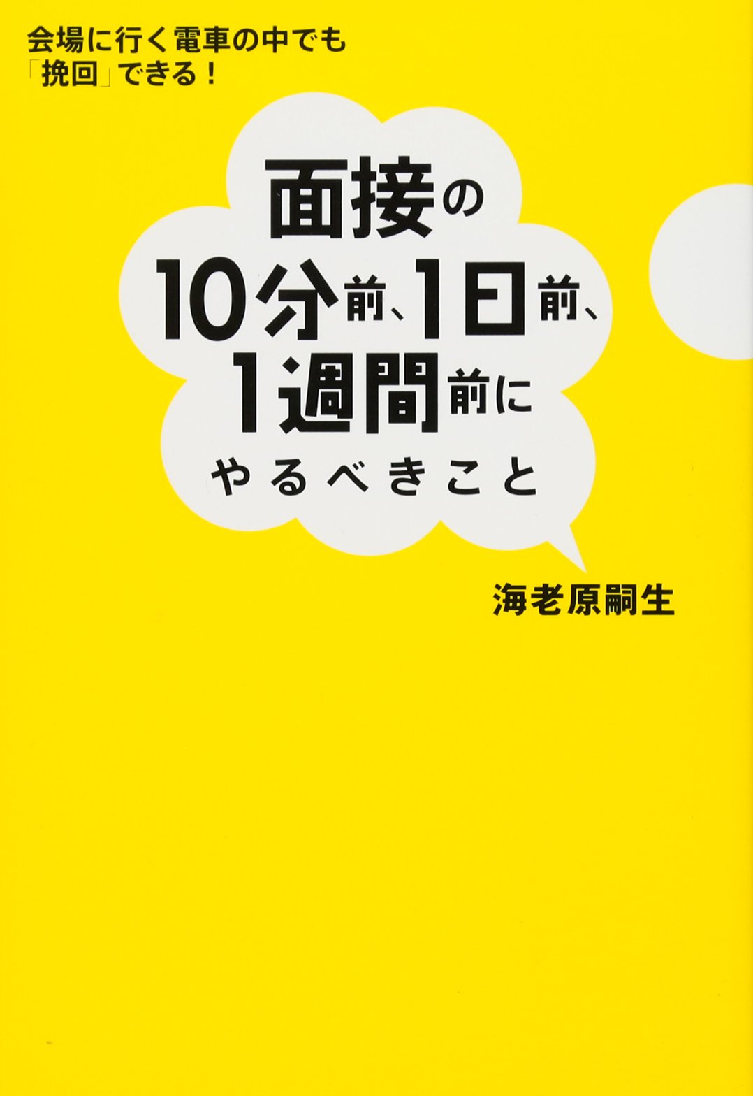 面接の10分前 1日前 1週間前にやるべきこと 会場に行く電車の中でも 挽回 できる 海老原 嗣生 本 通販 Amazon