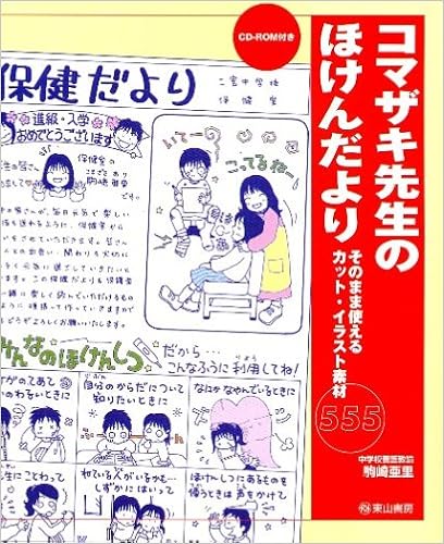 コマザキ先生のほけんだより そのまま使えるカット イラスト素材555 駒崎 亜里 本 通販 Amazon