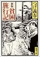 新版　貧困旅行記 (新潮文庫)
