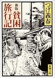 新版　貧困旅行記 (新潮文庫)