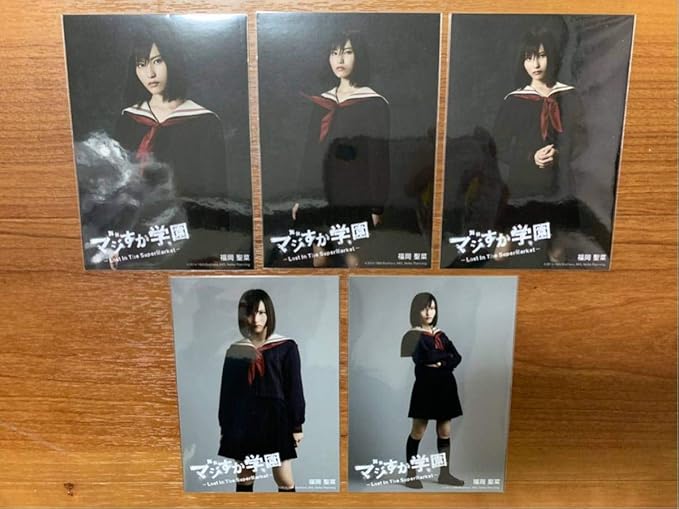 Amazon Akb48 福岡聖菜 舞台 マジすか学園 Lost In The Supermarket 8月 5種コンプ 生写真 マジック 手品 ホビー