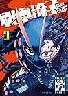 戦車椅子-TANK CHAIR- 第9巻
