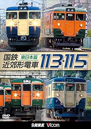 Amazon Co Jp 国鉄近郊形電車１１３系 １１５系 東日本篇 Dvd Dvd ブルーレイ ビコム 鉄道車両シリーズ