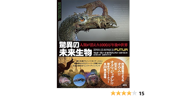 驚異の未来生物 人類が消えた1000万年後の世界 Amazon Com Books 驚異の未来生物 人類が消えた1000万年後の世界 Amazon Com Books