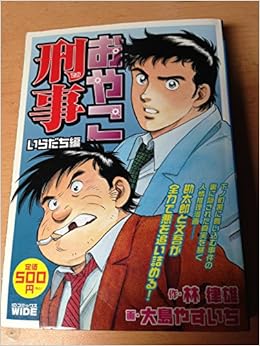 おやこ刑事 3 Idコミックス 林 律雄 大島 やすいち 本 通販 Amazon