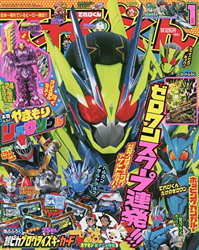 てれびくん 2020年1月号 画像 A